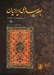 تصویر  جلدسازي ايرانيان (از سلجوقيان تا قاجار)
