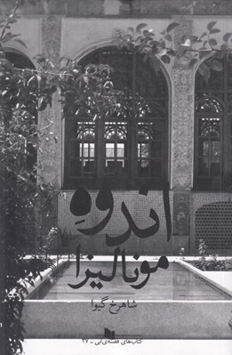 تصویر  اندوه موناليزا