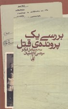 تصویر  بررسي يك پرونده قتل