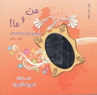 تصویر  من و ما 1 (داستان هاي كوتاه و شگفت انگيز)