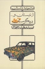 تصویر  از نيستان و ديگرستان (مجموعه داستان)
