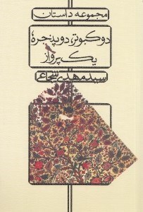 تصویر  دو كبوتر دو پنجره يك پرواز (مجموعه داستان)