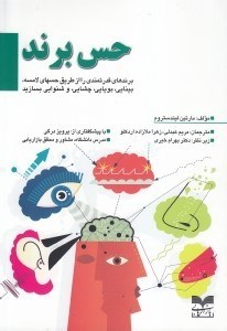تصویر  حس برند (برندهاي قدرتمندي را از طريق حس هاي لامسه بينايي بويايي چشايي و شنوايي بسازيد)