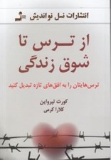 تصویر  از ترس تا شوق زندگي (ترس هايتان را به افق هاي تازه تبديل كنيد)