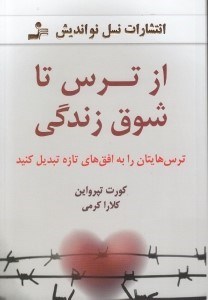 تصویر  از ترس تا شوق زندگي (ترس هايتان را به افق هاي تازه تبديل كنيد)
