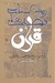 تصویر  ريخت شناسي قصه هاي قرآن (بازخوانش دوازده قصه قرآني)
