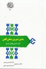 تصویر  بدين شيرين سخن گفتن (گزيده غزل هاي سعدي)