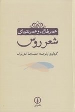 تصویر  عصر طلايي و عصر نقره اي شعر روس