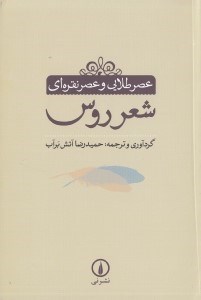 تصویر  عصر طلايي و عصر نقره اي شعر روس