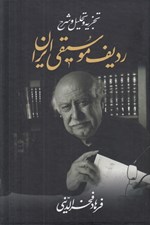 تصویر  تجزيه و تحليل و شرح رديف موسيقي ايران