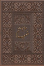 تصویر  رباعيات خيام