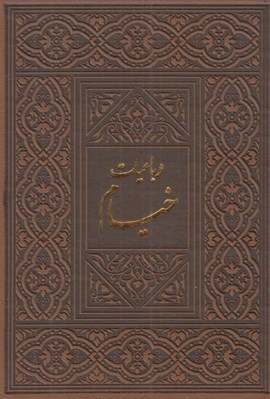 تصویر  رباعيات خيام