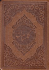 تصویر  گلستان سعدي (جيبي)