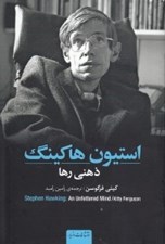 تصویر  استيون هاكينگ (ذهني رها)