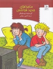 تصویر  ماجراهاي جديد فرانتس