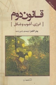 تصویر  قانون دوم (انرژي آشوب و شكل) / با سي دي / قلمرو علم