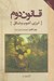 تصویر  قانون دوم (انرژي آشوب و شكل) / با سي دي / قلمرو علم