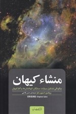 تصویر  منشاء كيهان (چگونگي تشكيل سيارات ستارگان كهكشان ها و آغاز كيهان) / قلمرو علم
