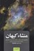 تصویر  منشاء كيهان (چگونگي تشكيل سيارات ستارگان كهكشان ها و آغاز كيهان) / قلمرو علم