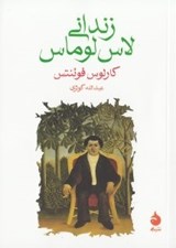 تصویر  زنداني لاس لوماس