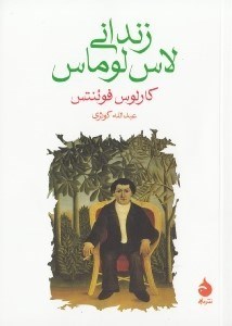 تصویر  زنداني لاس لوماس