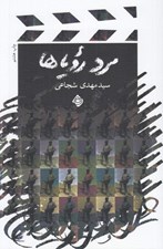 تصویر  مرد روياها