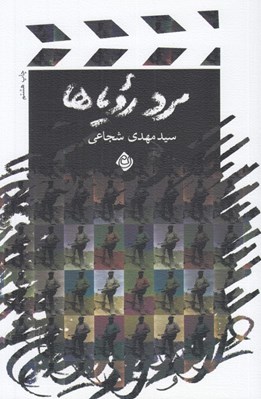 تصویر  مرد روياها