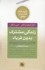 تصویر  زندگي مشترك بدون فرياد (حفظ آرامش رشد كردن و صميمي‌تر شدن) / كليد همسران موفق