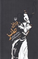 تصویر  درباره طنز (رويكردهاي نوين به طنز و شوخ طبعي)