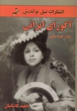 تصویر  آگوراي ايراني (هزار گونه سخن)