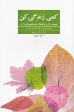 تصویر  كمي زندگي كن (بايدها را زير پا بگذار اما سلامتي‌ات را نه)
