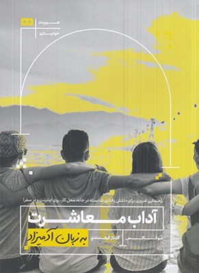 تصویر  آداب معاشرت به زبان آدميزاد (راهنماي ضروري براي رفتار شايسته و هميشگي در خانه محل كار اينترنت و هنگام سفر)