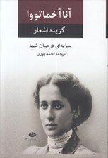 تصویر  گزيده اشعار آنا آخماتووا (سايه اي در ميان شما)
