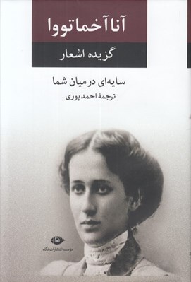 تصویر  گزيده اشعار آنا آخماتووا (سايه اي در ميان شما)