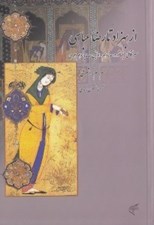 تصویر  از بهزاد تا رضا عباسي (سير تكاملي مينياتور در سده دهم و اوايل سده يازدهم هجري)