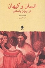 تصویر  انسان و كيهان در ايران باستان