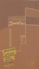 تصویر  مطالعات فرهنگي و زيبايي شناسي (مجموعه مقالات مسائل هنر و زيبايي شناسي معاصر 3)