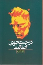 تصویر  در جستجوي اصالت