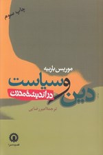 تصویر  دين و سياست در انديشه مدرن