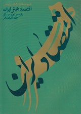 تصویر  اقتصاد هنر ايران (مجموعه مقالات همايش پژوهشي اقتصاد هنر ايران)