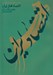 تصویر  اقتصاد هنر ايران (مجموعه مقالات همايش پژوهشي اقتصاد هنر ايران)