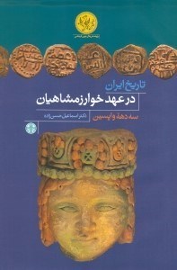تصویر  تاريخ ايران در عهد خوارزمشاهيان