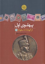 تصویر  پهلوي اول (از كودتا تا سقوط)