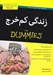 تصویر  زندگي كم خرج / كتاب هاي داميز