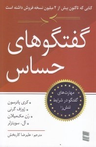 تصویر  گفتگوهاي حساس (مهارت هاي گفتگو در شرايط تنش زا)