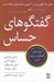 تصویر  گفتگوهاي حساس (مهارت هاي گفتگو در شرايط تنش زا)