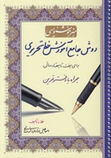 تصویر  روش جامع آموزش خط تحريري