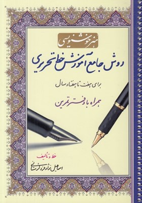 تصویر  روش جامع آموزش خط تحريري