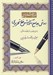 تصویر  روش جامع آموزش خط تحريري