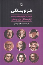 تصویر  هنر نويسندگي (گزينه اي از گفتگوها و مقالات و نامه ها از نويسندگان ايران و جهان)